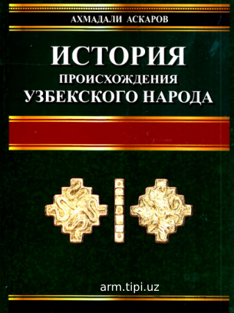 история происхождения узбекиского народа