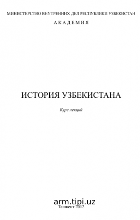 история узбекистана
