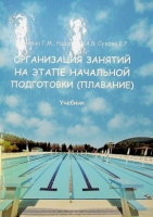 организация занятий на этапе начальной подготовки