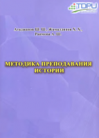 методика преподавания истории