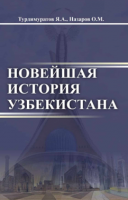 НОВЕЙШАЯ ИСТОРИЯ УЗБЕКИСТАНА